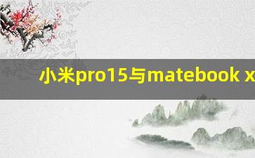 小米pro15与matebook x pro